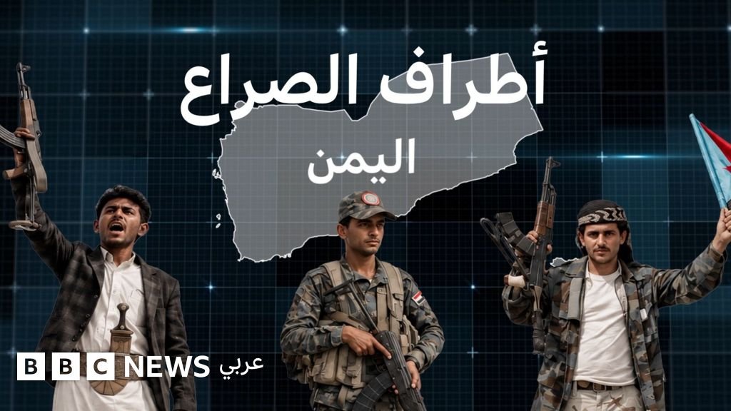 تطورات متسارعة في اليمن وأبرز أطراف الصراع والدول الداعمة لها