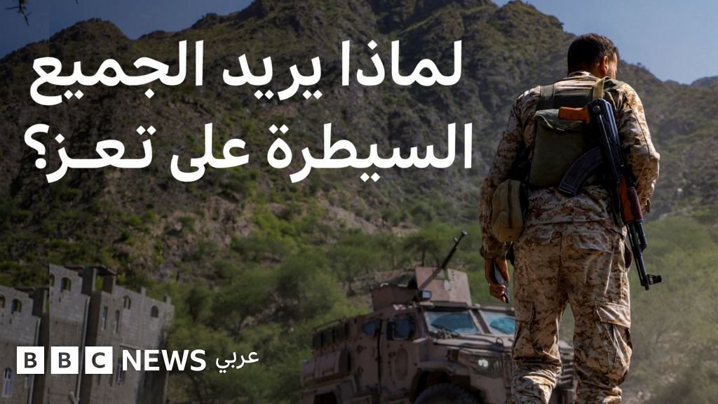 مدينة تعز اليمنية أهم جبهة قتال مع تجدد الحرب بين الحوثيين والحكومة