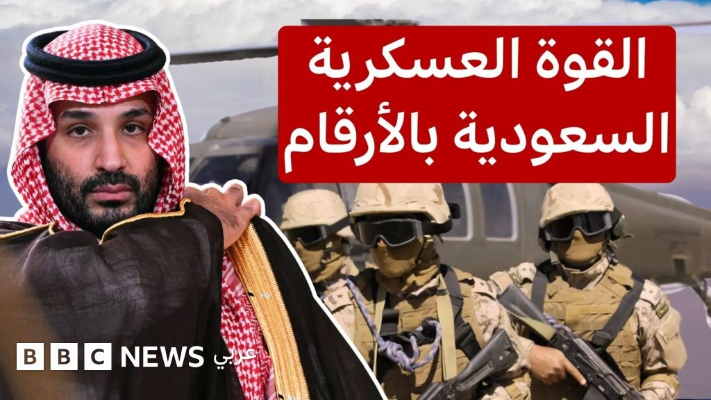 السعودية خامس أكبر منفق على الدفاع في العالم عام 2023 وفق بيانات أمريكية