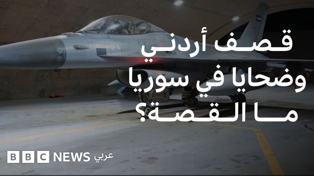 الأردن يعلن تنفيذ غارات جوية في جنوب سوريا والحكومة السورية تتحدث عن مقتل مدنيين