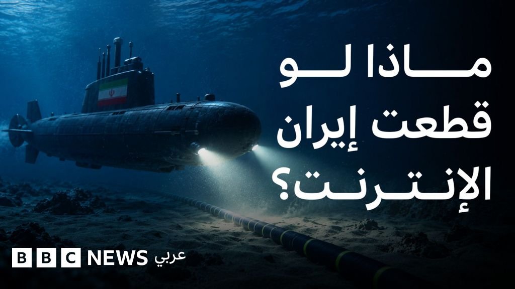 تهديدات إيرانية تطال كابلات الإنترنت البحرية وسط توتر مع واشنطن